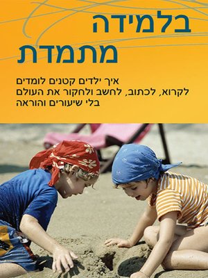 cover image of בלמידה מתמדת - In constant learning
